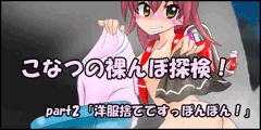 【part2】こなつの裸んぼ探検！「洋服捨ててすっぽんぽん！」