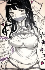 拘束女子