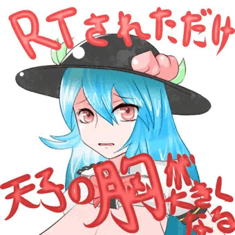 RTされただけ天子の胸が大きくなる