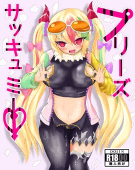 サキュバスいちゃらぶ本
