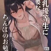 C108新刊②爆乳優等生に必要なちんぽのお勉強後編