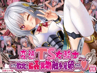 変態ＴＳ女騎士、わざと敗北し、輪姦・異物・触手産卵される