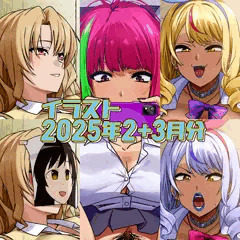 2025年2と3月のイラストまとめ