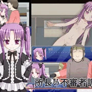 所長の不審者調査