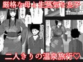母と二人で温泉旅行！息子のチンポで肉便器堕ち！