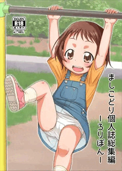 C94新刊「ましこどり個人誌総集編-ろりぼん-」サンプル