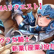 過去のアウラ族リクエストまとめ