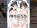 みもふたも ふたレズ夫婦バカまんが