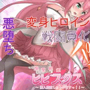 【無料】煌聖戦姫ヒビスクス#01