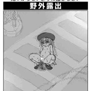 わるいさん路上排泄
