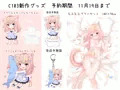 C103グッズ【予約期間　11月19日まで】