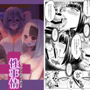 ふたなりサンクチュアリの性事情