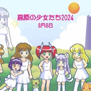 高原の少女たち2024