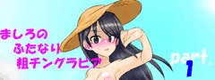 【先行公開】ましろのふたなり粗チングラビア part1