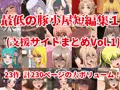 最低の豚小屋短編集１(支援サイトまとめVol.1)販売開始のお知らせ