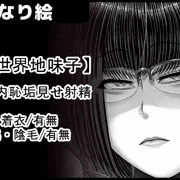【異世界地味子】 包皮内恥垢見せ射精サンプル