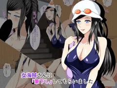 CG集「女海賊さんに筆下ししてもらいました」