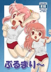 ぶるまりー表紙