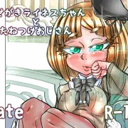 ※宣伝※　「ませがきライネスちゃんとたねつけおじさん」　サンプル