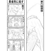 勇者刑に処す６話感想