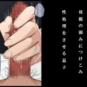 （予告）今日も母さんは僕に嫌悪しながら性処理をする