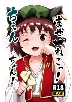 ませねこっ！ちゃんちゃん！