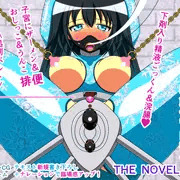 絶頂処刑機械姦「雪姫麗華」exec.8～精飲子宮内排便～ THE NOVEL