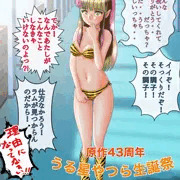 うる星やつら生誕祭2021まとめ