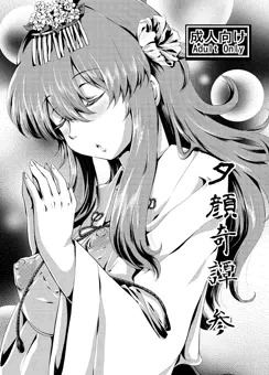 夕顔奇譚 参