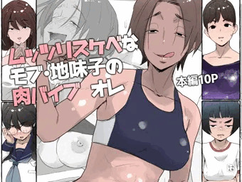 配信開始：ムッツリスケベなモブ・地味子の肉バイブ　オレ（サンプル）
