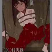 ○○村実録「穢集所」‐ 15