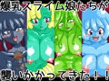 爆乳スライム娘たちが襲いかかってきた！！
