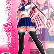 強気女子×弱気男子