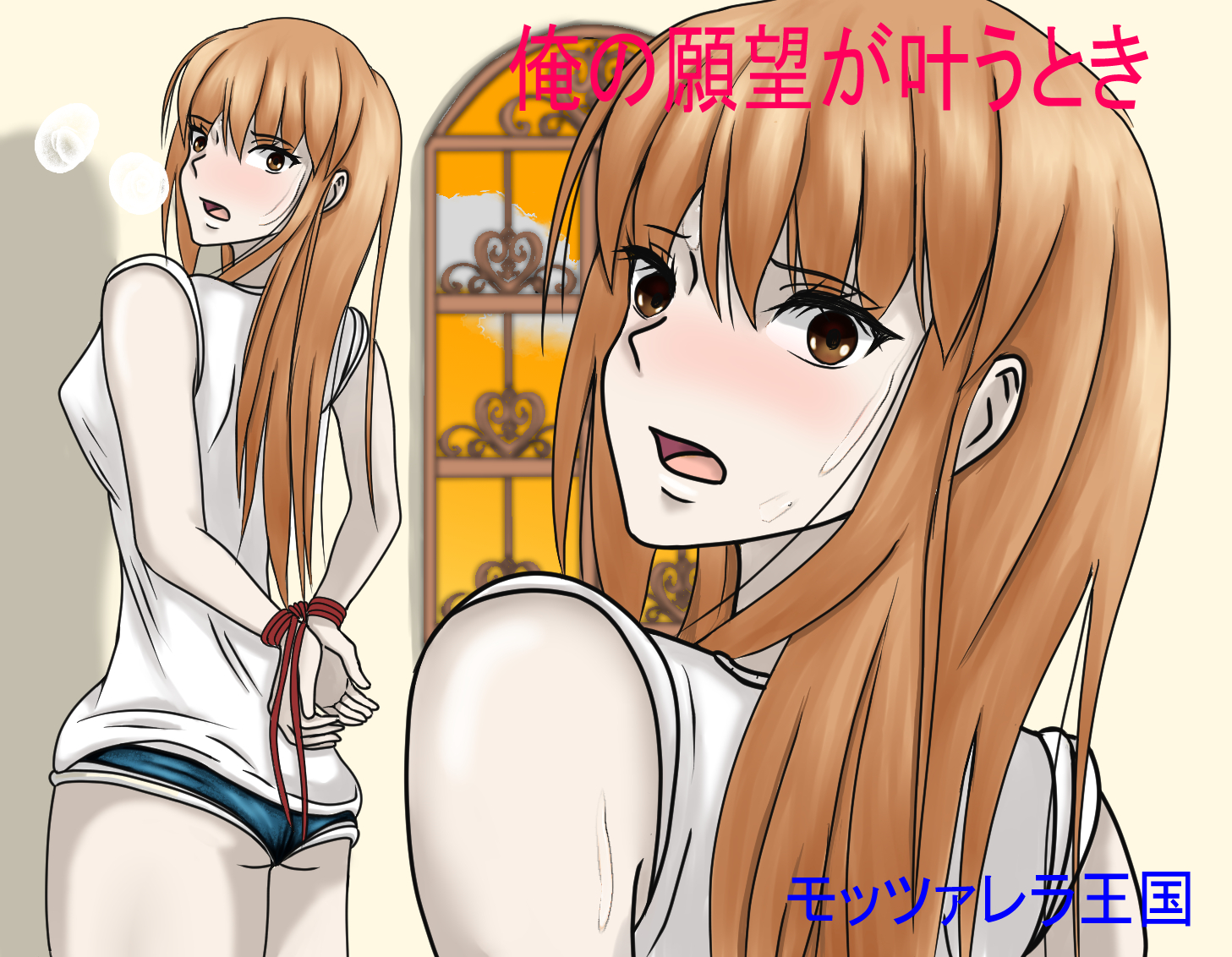 俺の願望が叶うとき