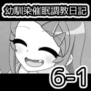 幼馴染催眠調教日記6-1