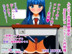 ふたなり改造娘観察記 Report.5 コンドーム内射精 THE NOVEL