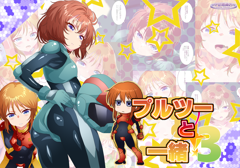 プルツーと一緒3