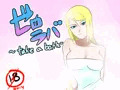 ゼロラバ~take a bath~