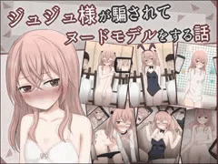 キモオタの前でヌードモデルをさせられちゃう