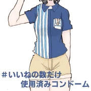 いいねの数だけ使用済みコンドーム