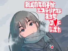 親戚の女の子がミステリアスな美少女J●になってた