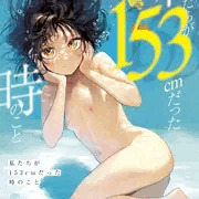 【単行本発売】私たちが153cmだった時のこと