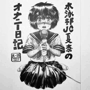 10月31日 水泳部JC夏奈のオナニー日記(紙本版)メロンブックスにて発売！通販でも予約受付中！！