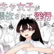 【告知】交遊代行～陰キャ女子が憑依されて淫行しちゃう話～