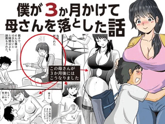 僕が３か月かけて母さんを落とした話
