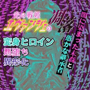 主人公（エヴァンジェ）になるはずだったその存在は・・・光の戦姫エヴァンジェ#11