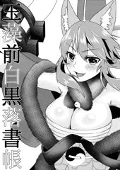 【COMIC1新刊】玉藻前白黒落書帳