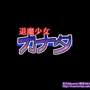 退魔少女カナタ