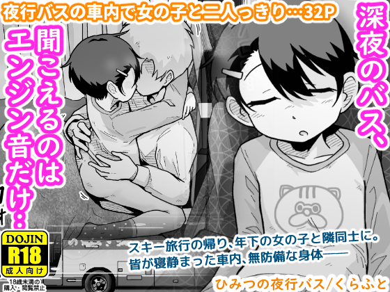 【配信中】🔞オリジナル成人向け「ひみつの夜行バス」