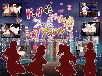 ドッグファックアイドル体験版配信中！